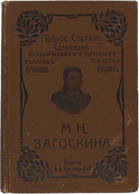 Загоскин М.Н. Полное собрание исторических и бытовых романов, повестей и рассказов М.Н. Загоскина. В 2 т. Т. 1–2. СПб.: Изд. А.А. Каспари, 1903.